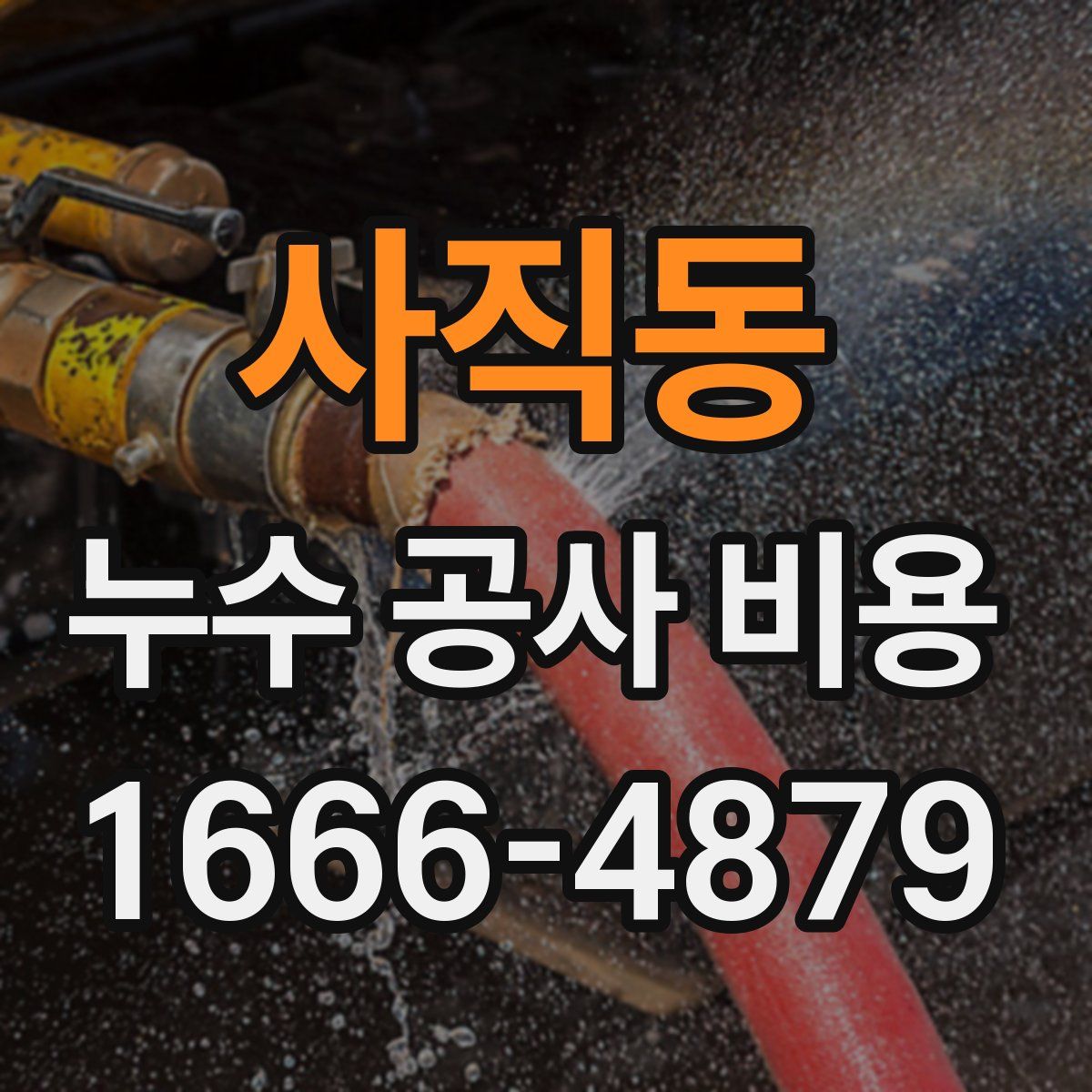 사직동 누수 공사 비용