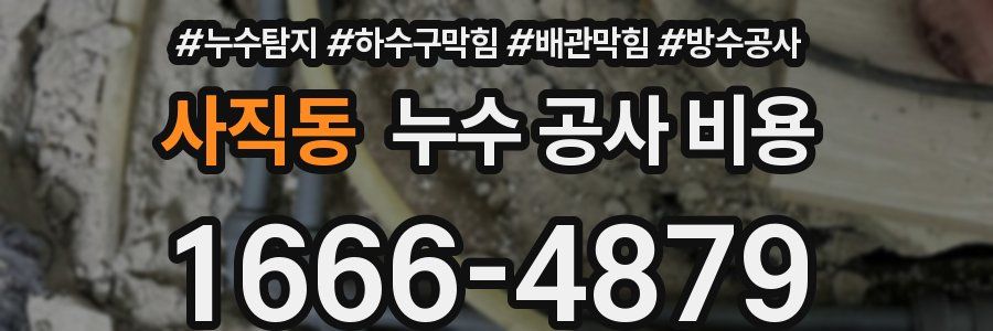 사직동 누수 공사 비용