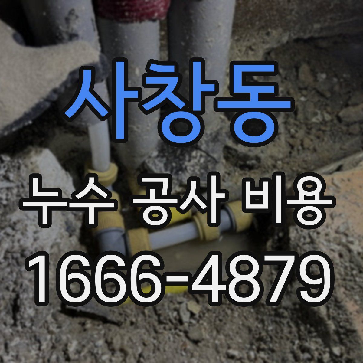 사창동 누수 공사 비용