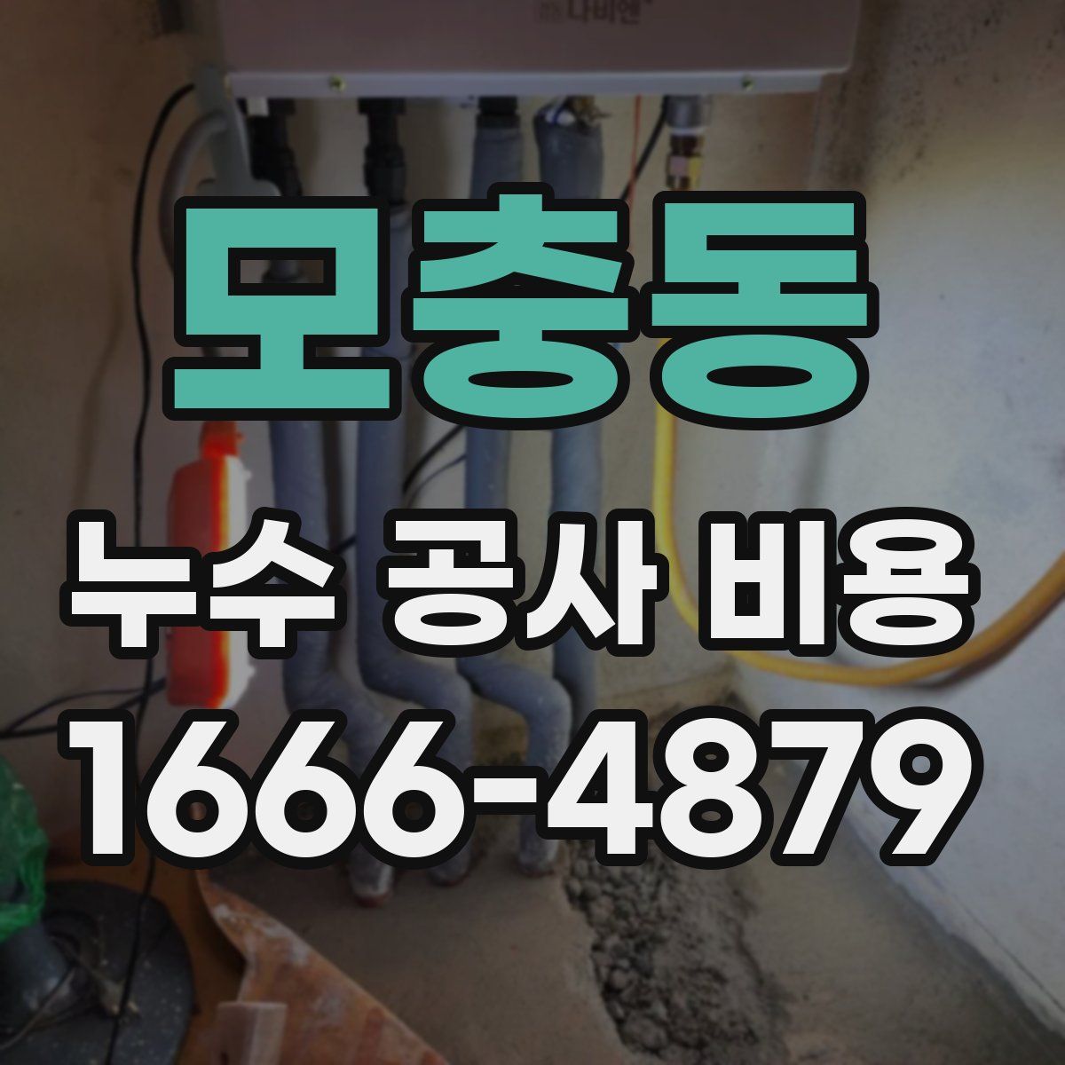 모충동 누수 공사 비용