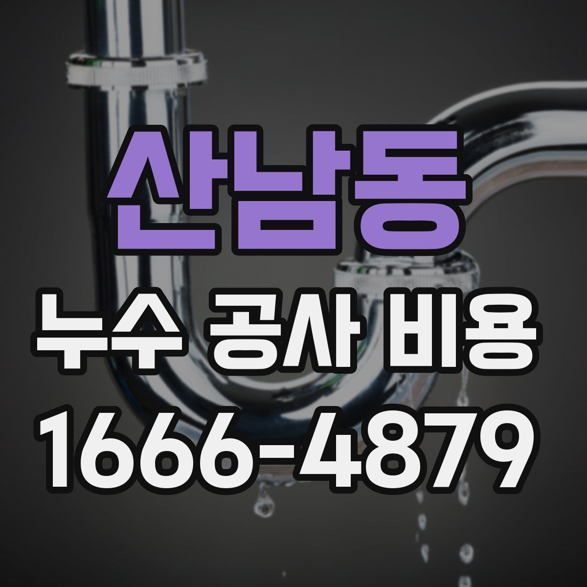 산남동 누수 공사 비용