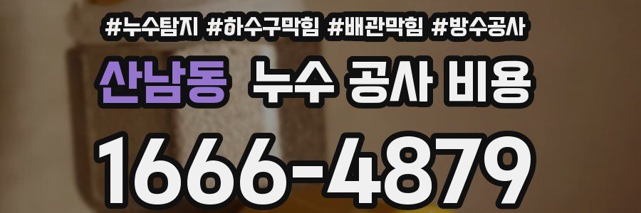산남동 누수 공사 비용