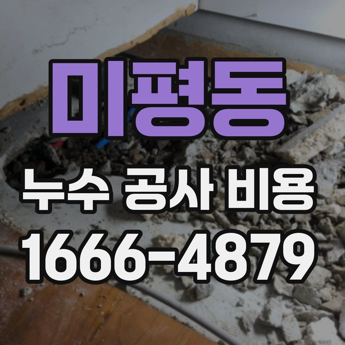 미평동 누수 공사 비용