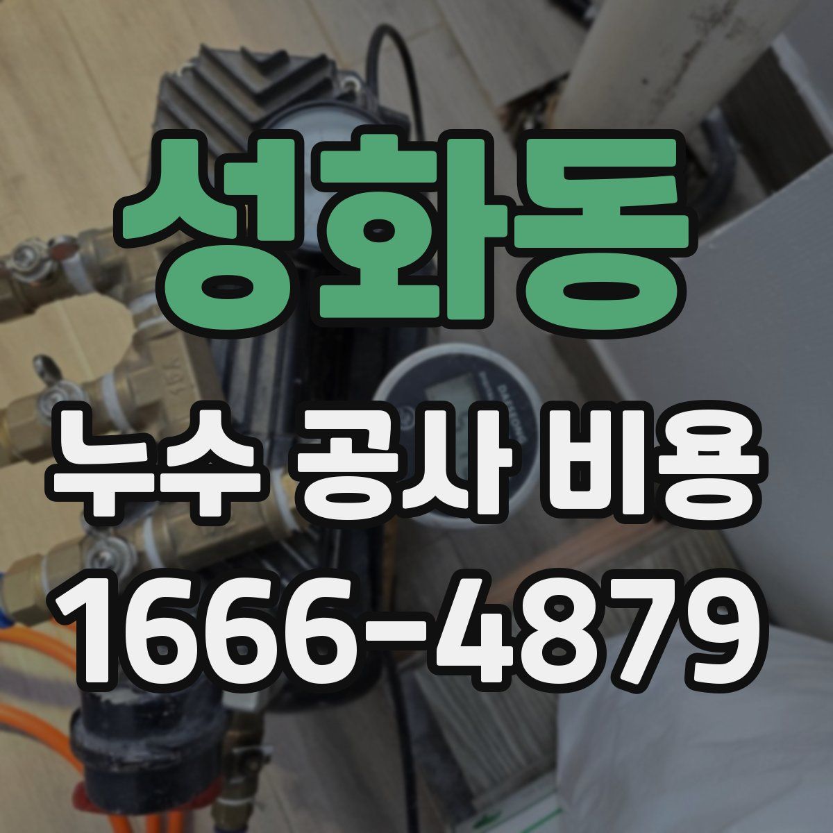 성화동 누수 공사 비용
