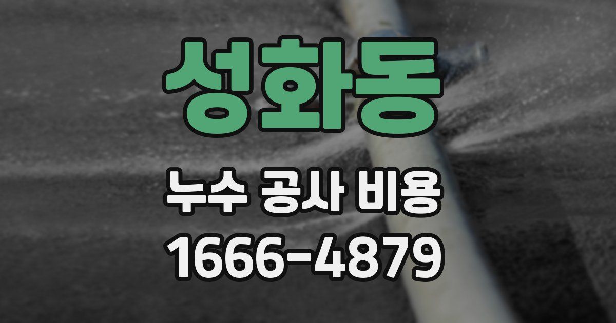 성화동 누수 공사 비용