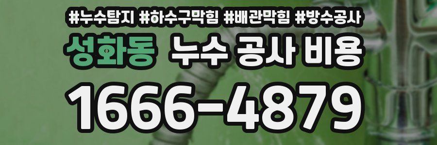 성화동 누수 공사 비용