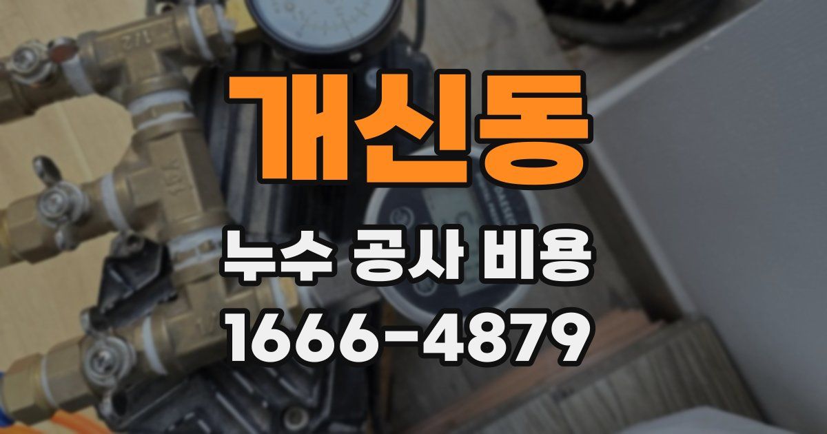 개신동 누수 공사 비용