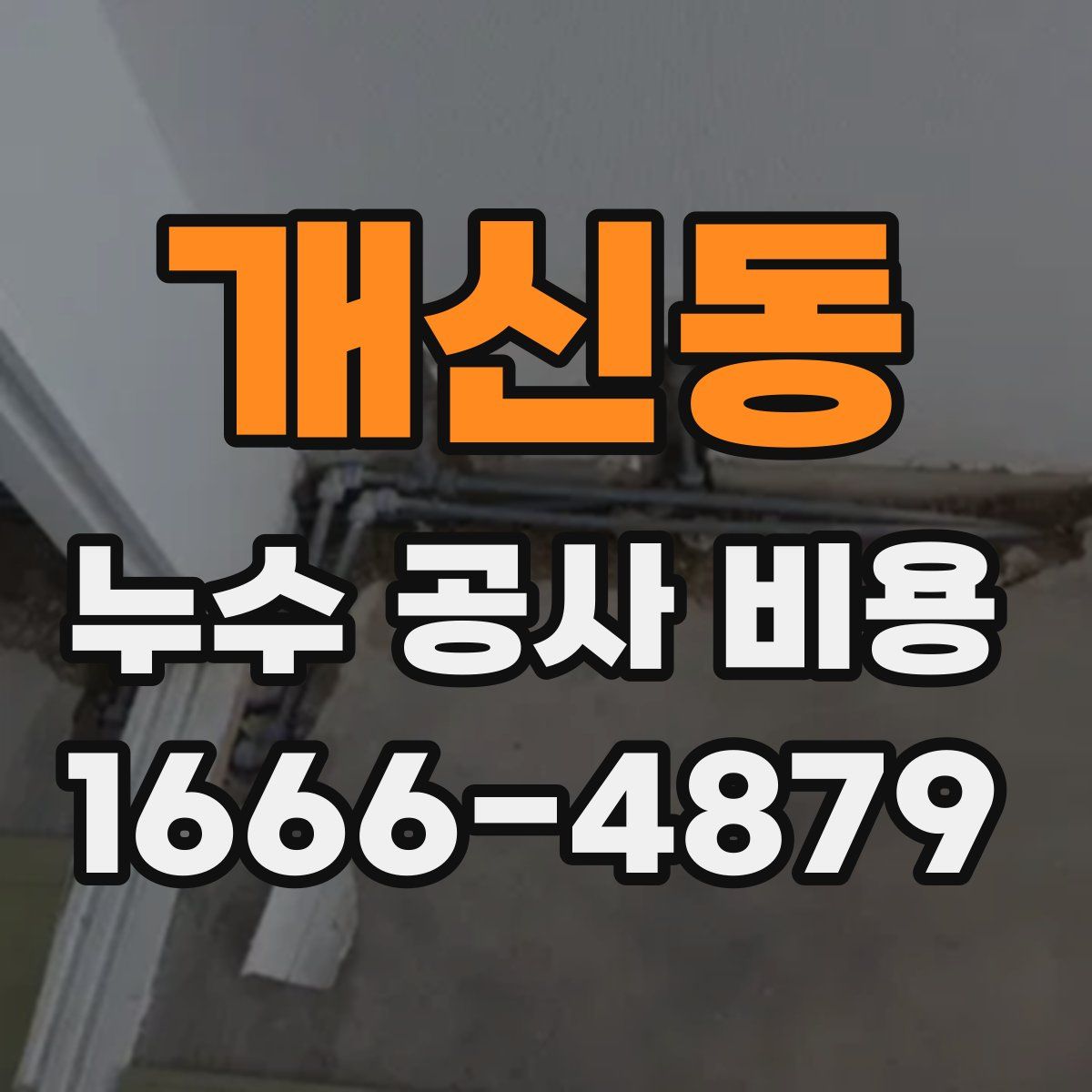 개신동 누수 공사 비용
