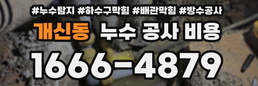 개신동 누수 공사 비용