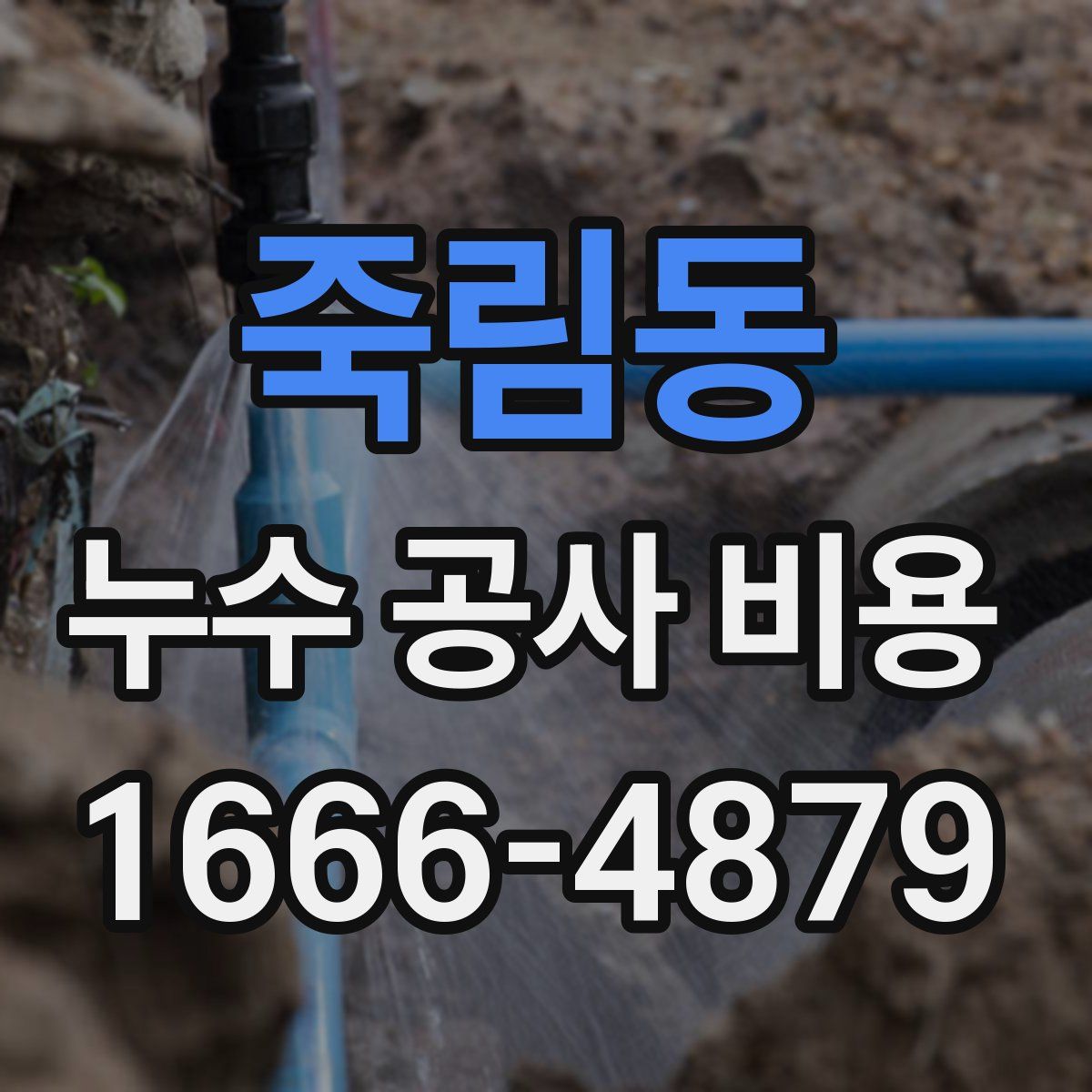 죽림동 누수 공사 비용