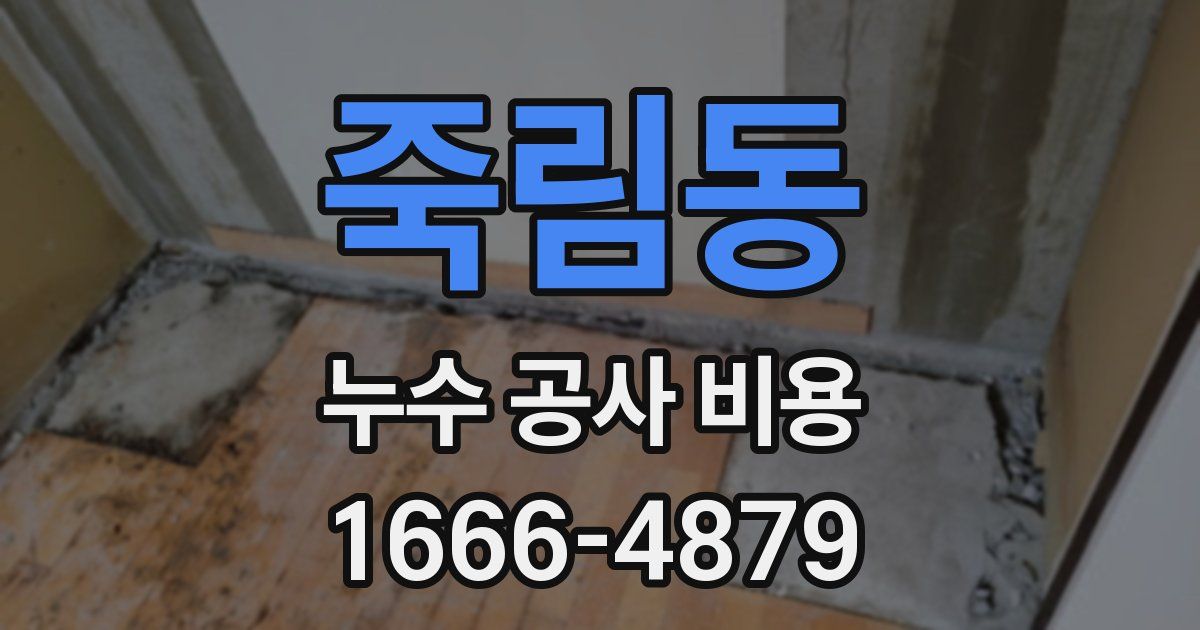 죽림동 누수 공사 비용