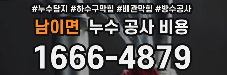 남이면 누수 공사 비용