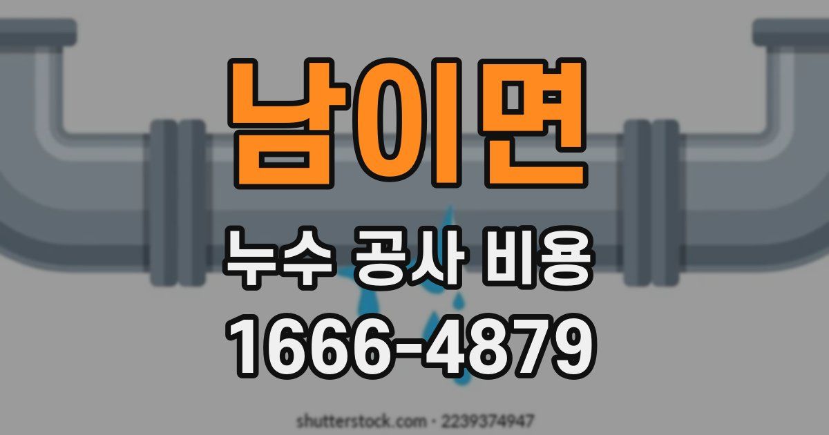 남이면 누수 공사 비용