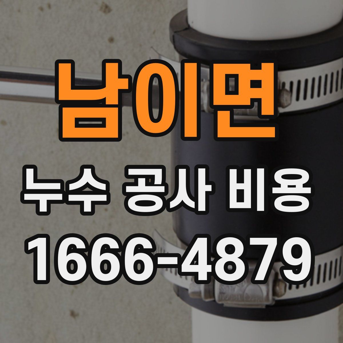 남이면 누수 공사 비용