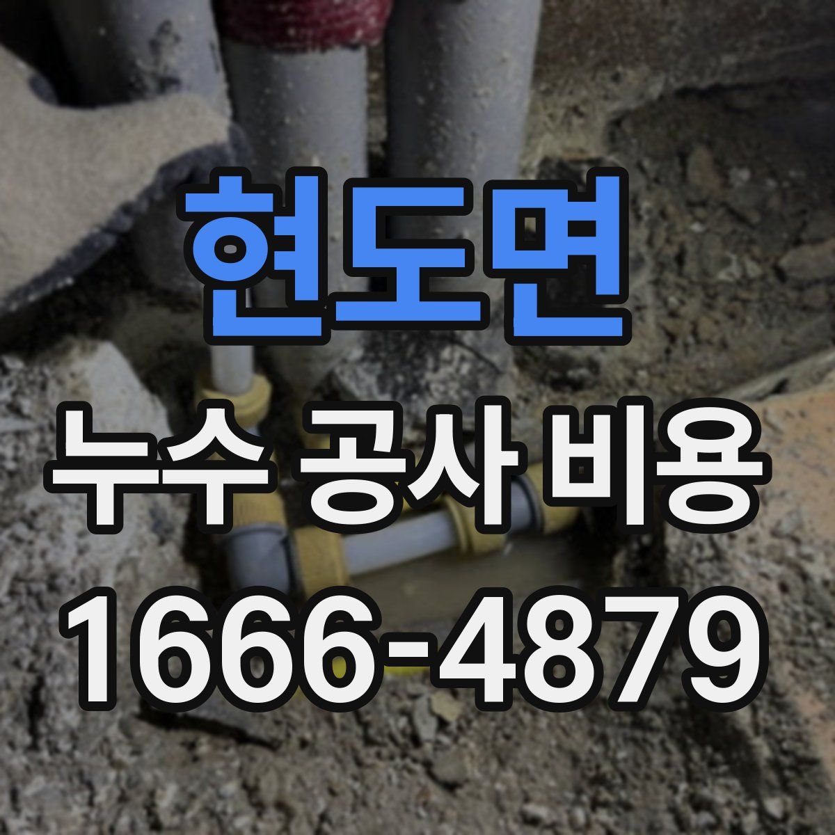 현도면 누수 공사 비용