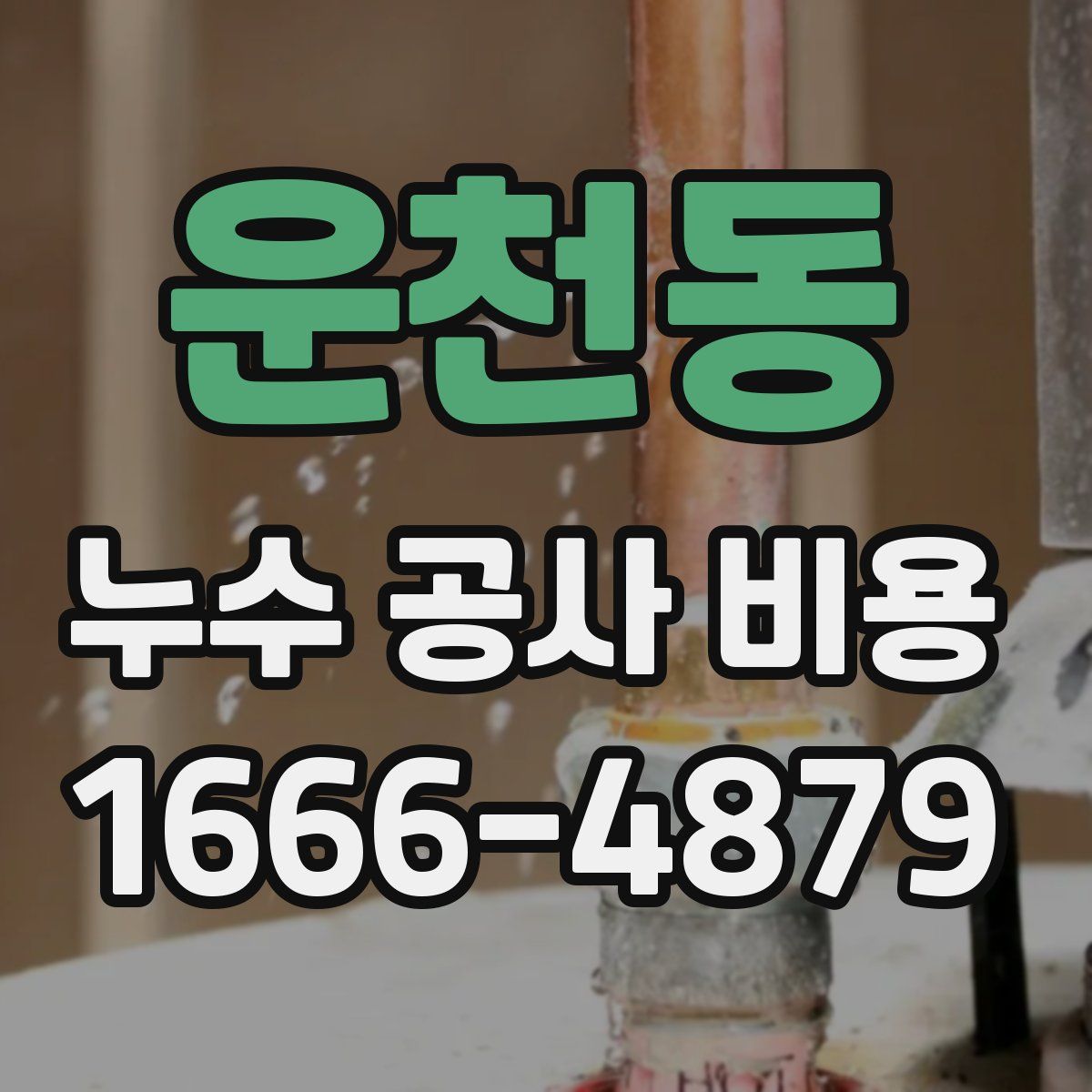 운천동 누수 공사 비용