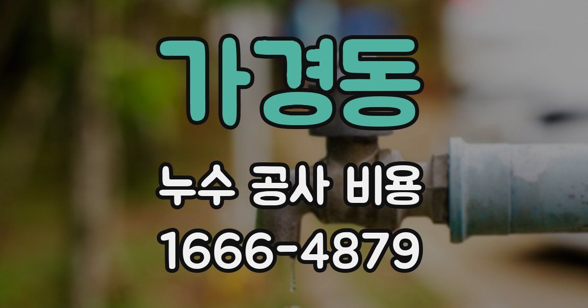 가경동 누수 공사 비용