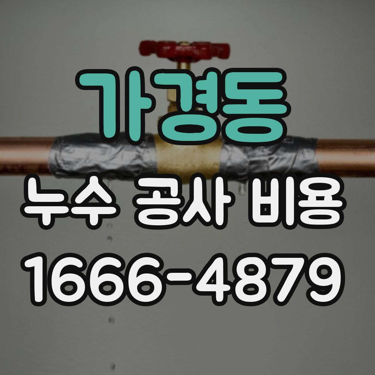 가경동 누수 공사 비용