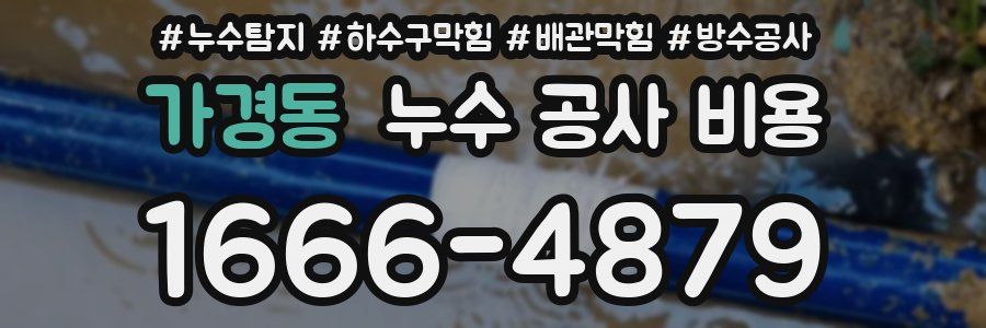 가경동 누수 공사 비용