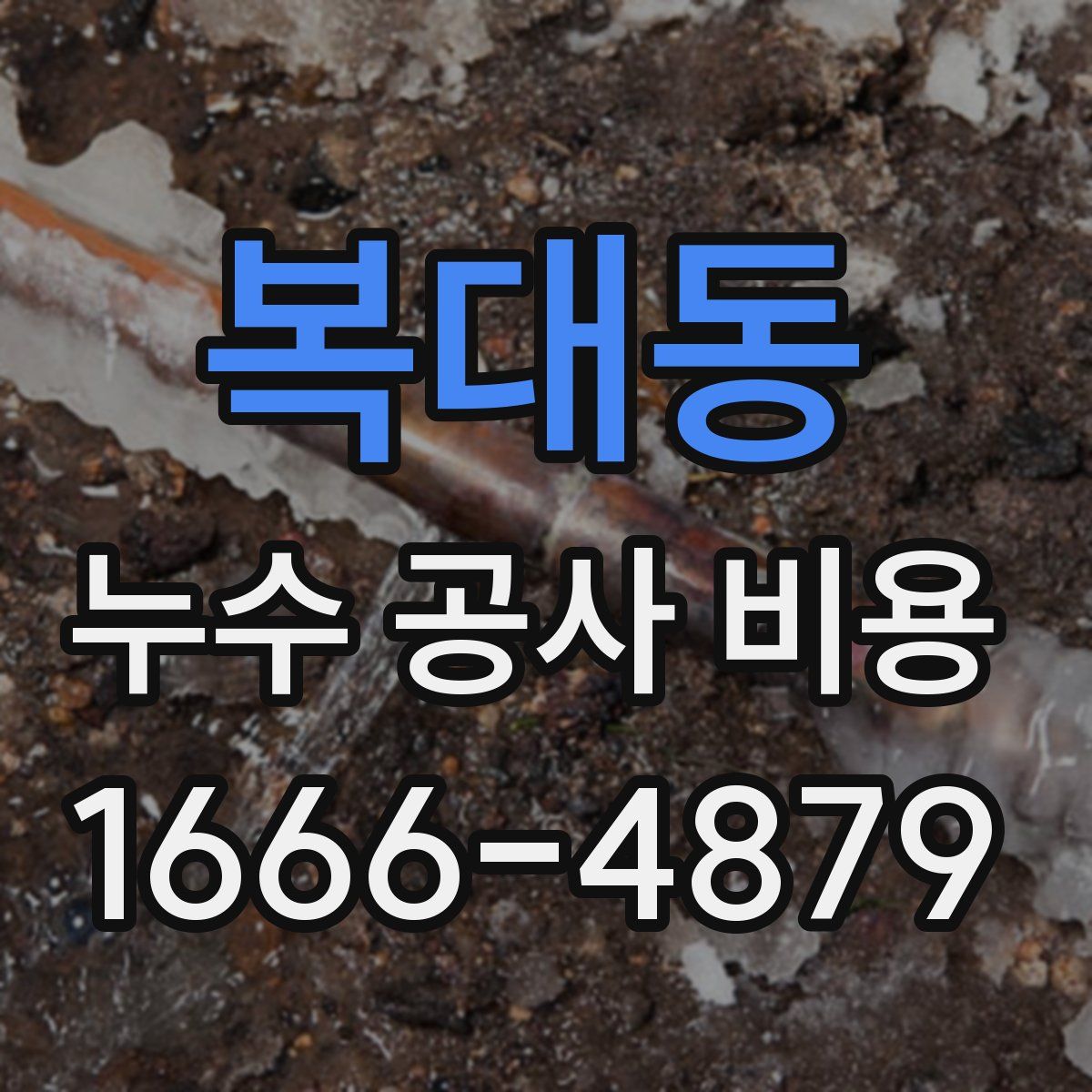 복대동 누수 공사 비용