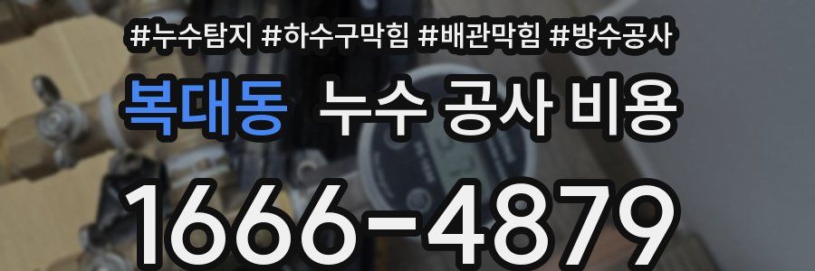 복대동 누수 공사 비용