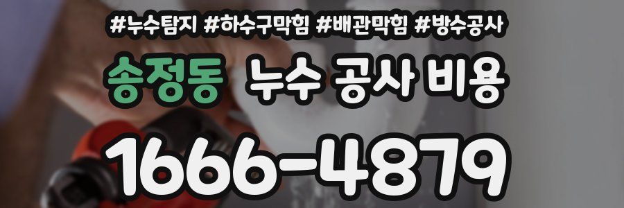송정동 누수 공사 비용