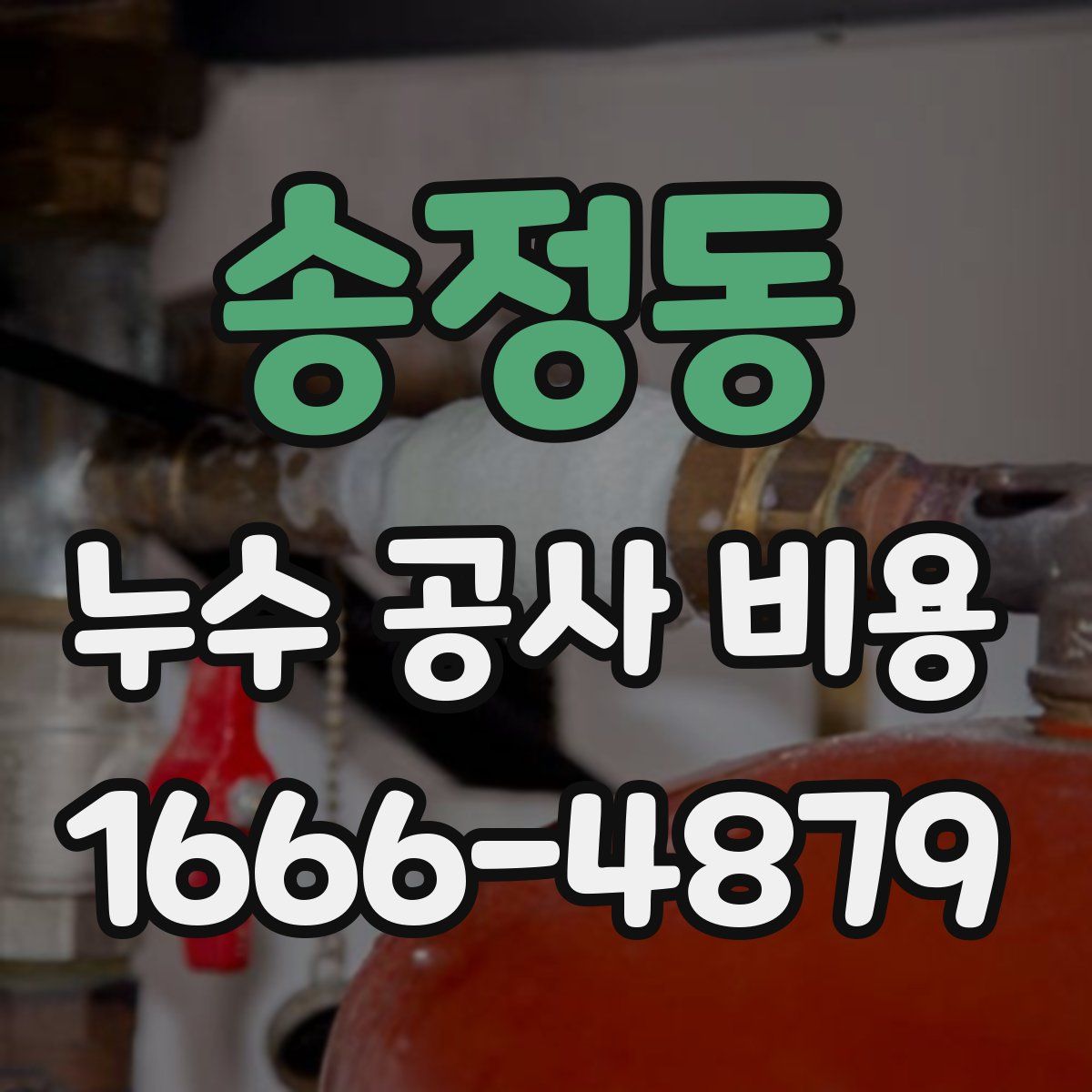 송정동 누수 공사 비용
