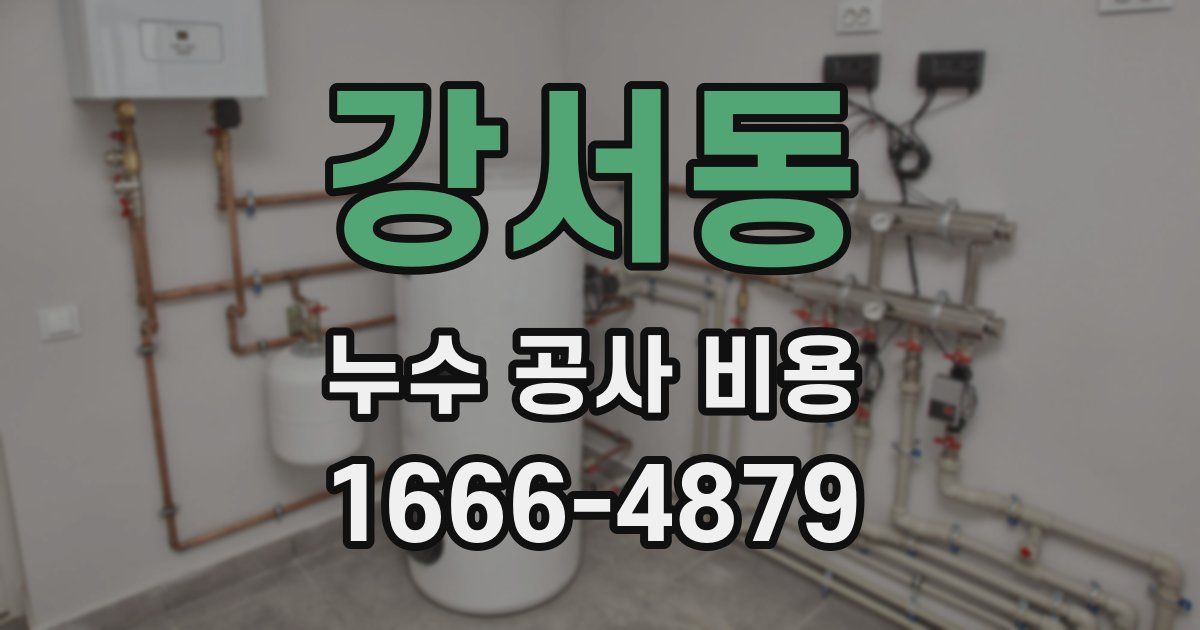 강서동 누수 공사 비용