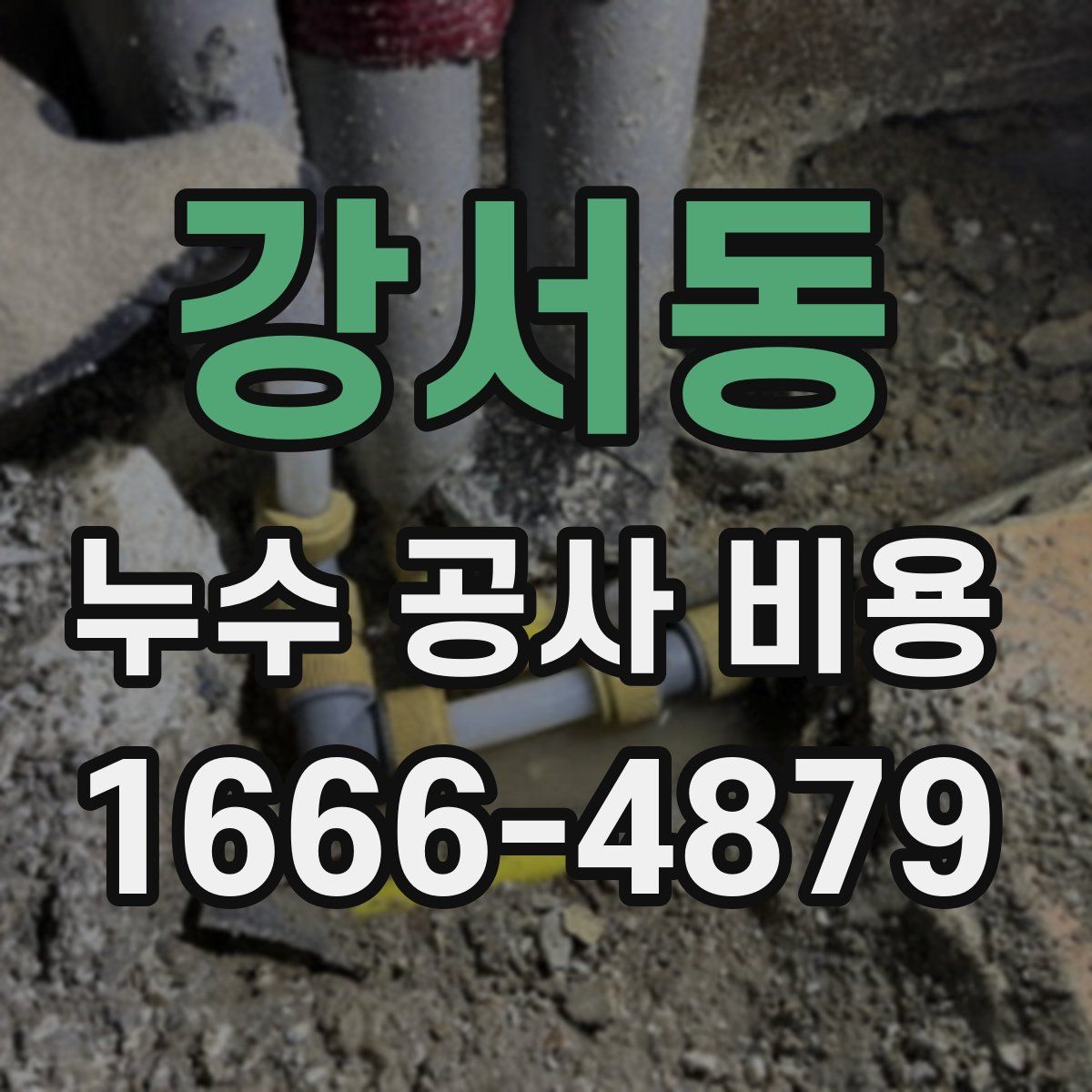 강서동 누수 공사 비용