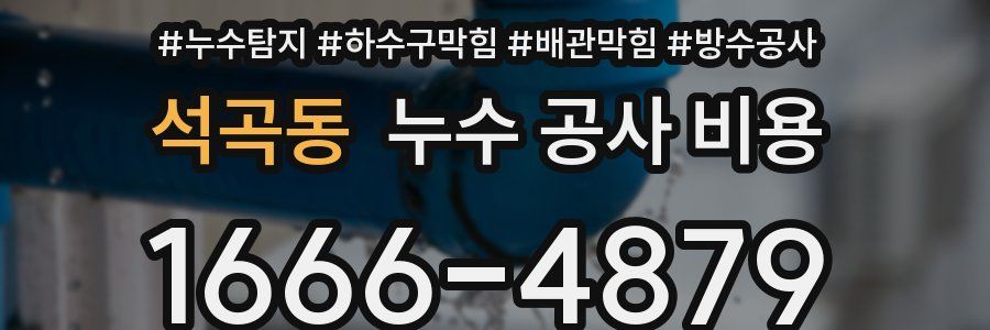 석곡동 누수 공사 비용