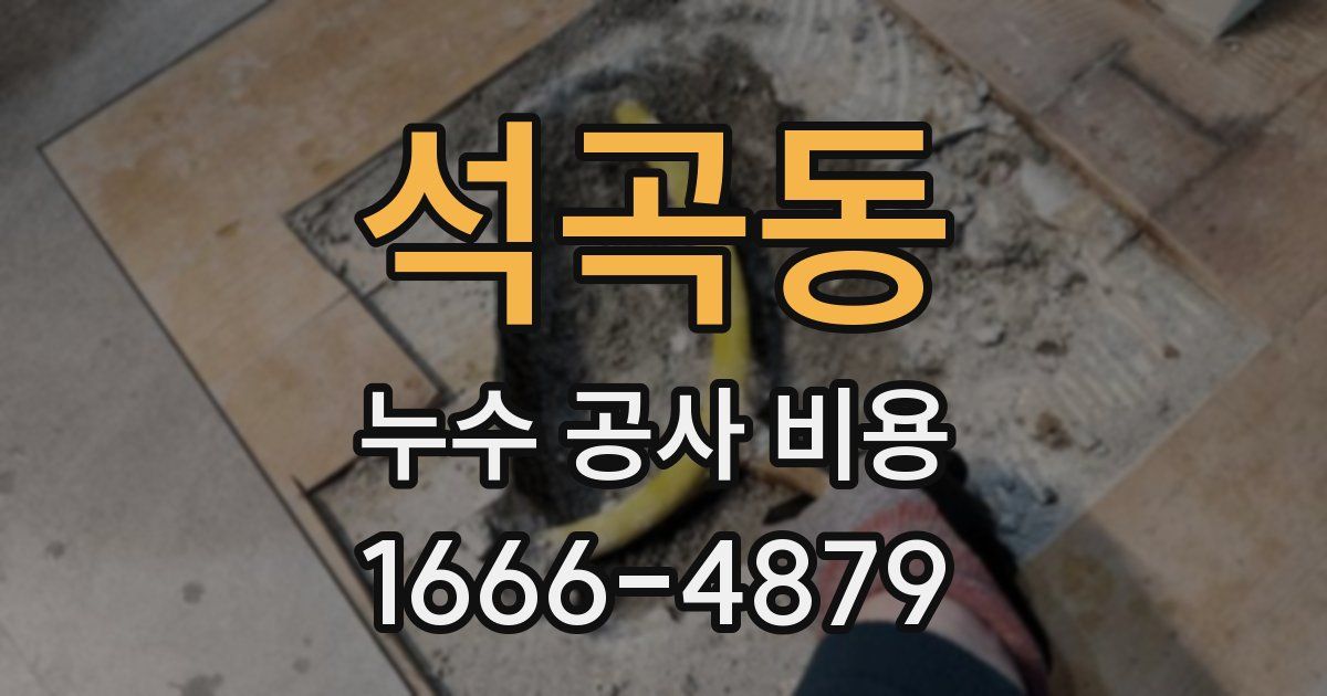 석곡동 누수 공사 비용