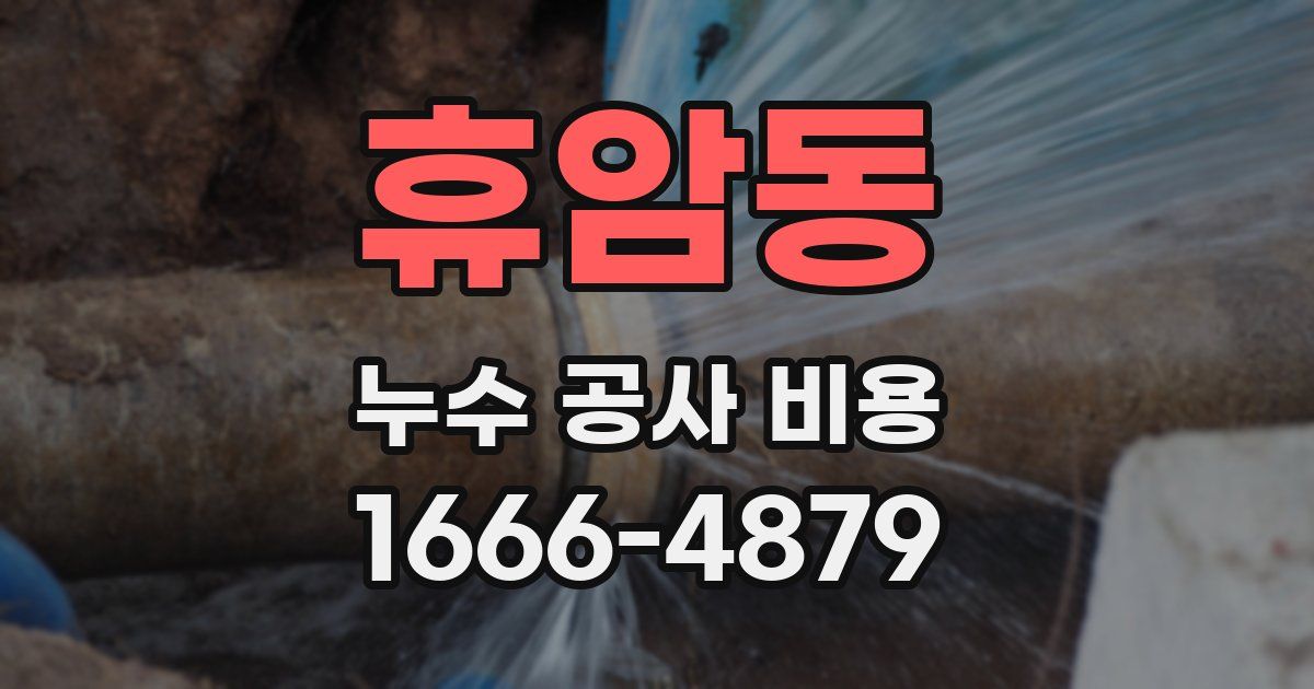 휴암동 누수 공사 비용