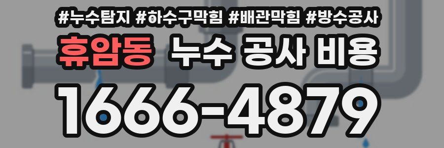 휴암동 누수 공사 비용
