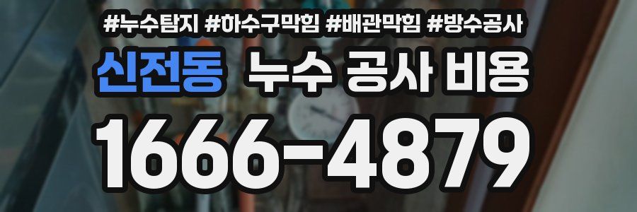 신전동 누수 공사 비용