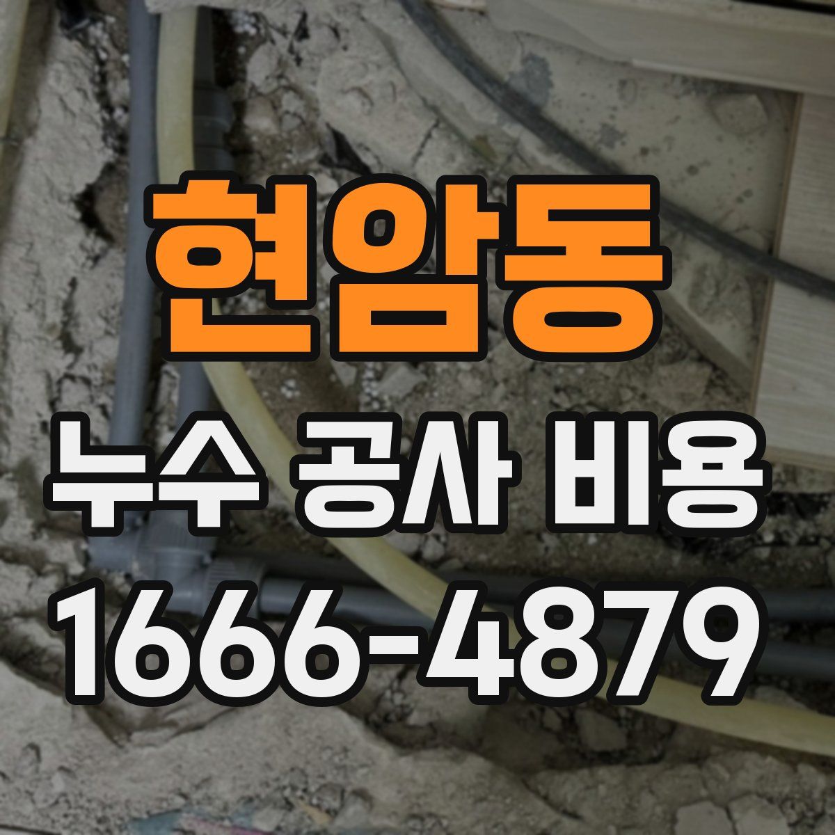 현암동 누수 공사 비용