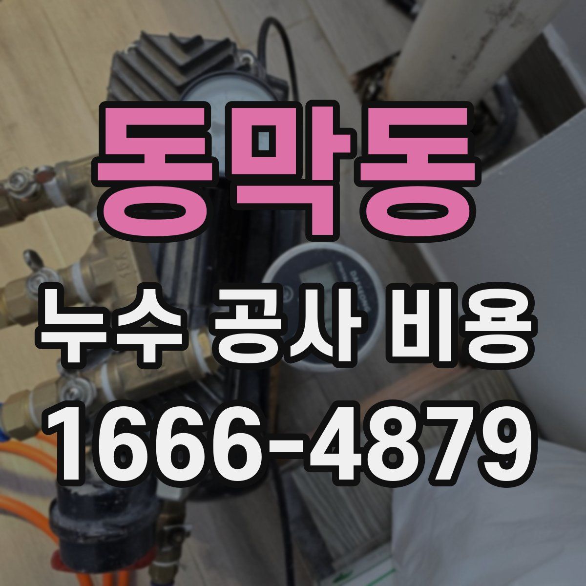 동막동 누수 공사 비용
