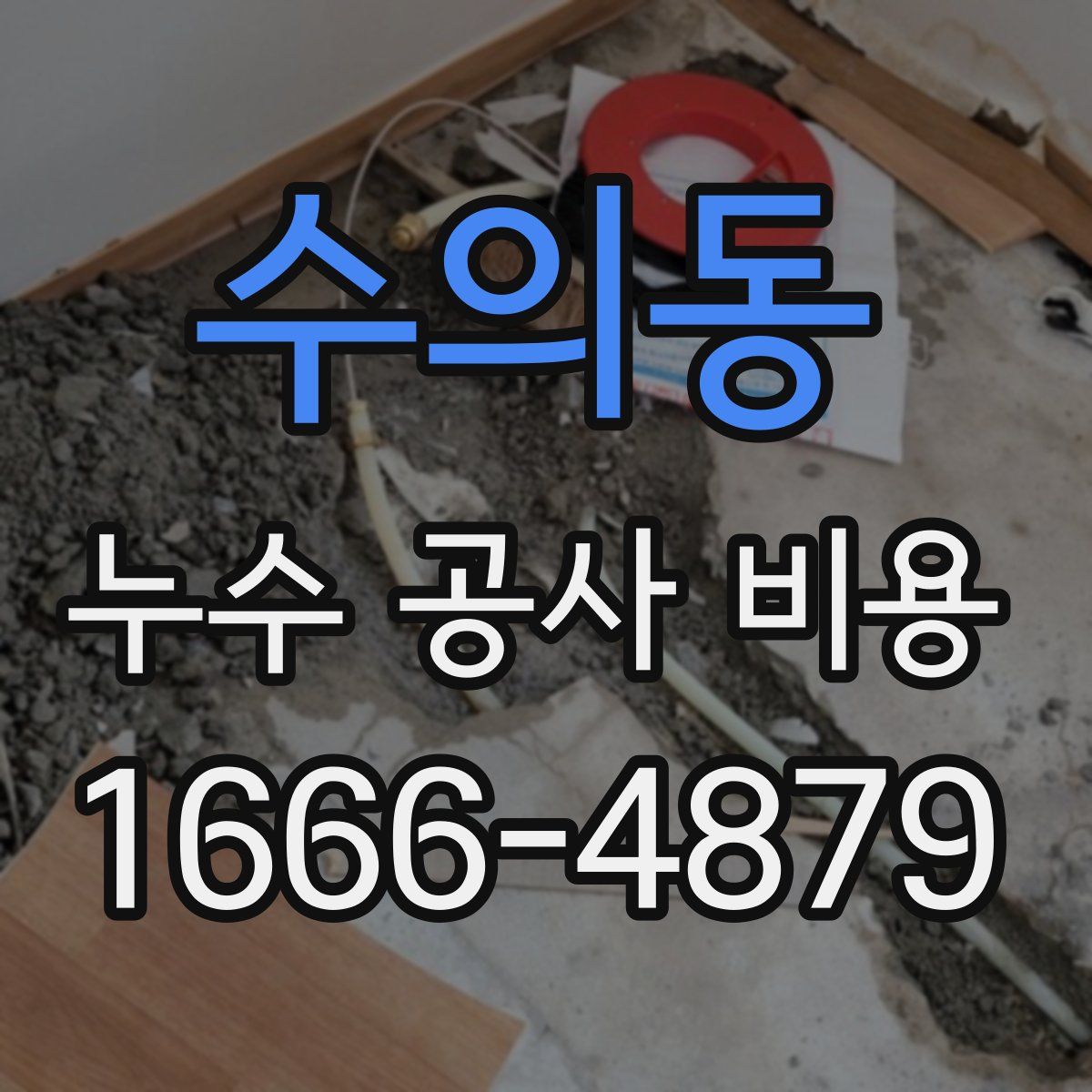 수의동 누수 공사 비용