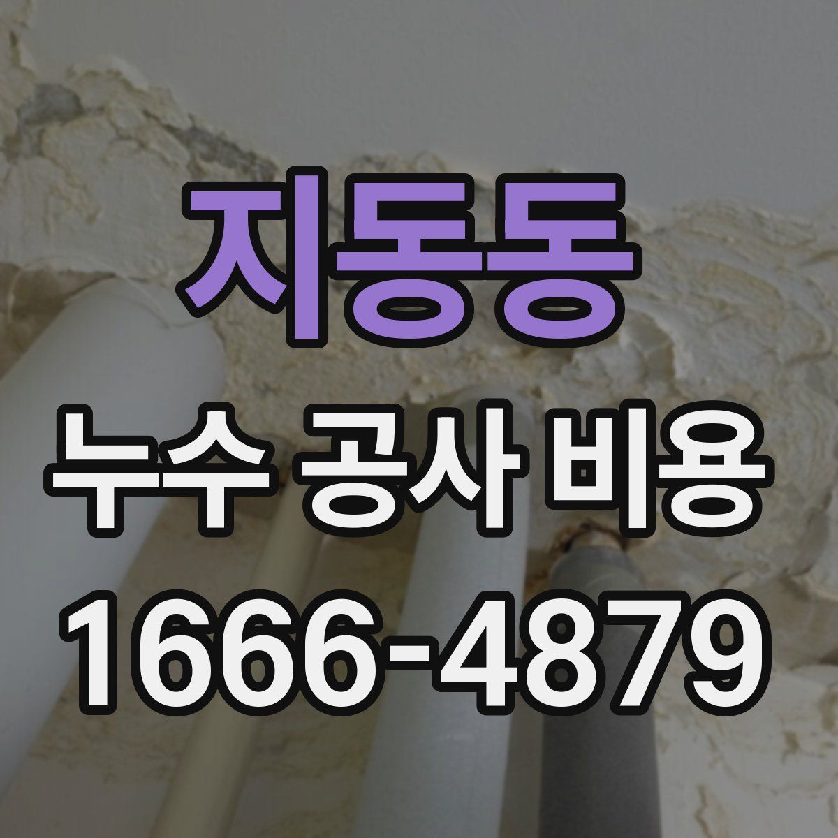 지동동 누수 공사 비용