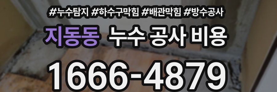 지동동 누수 공사 비용