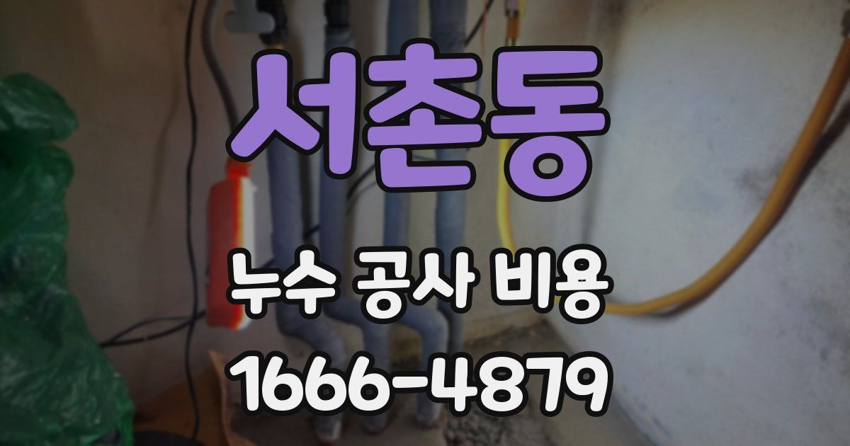 서촌동 누수 공사 비용