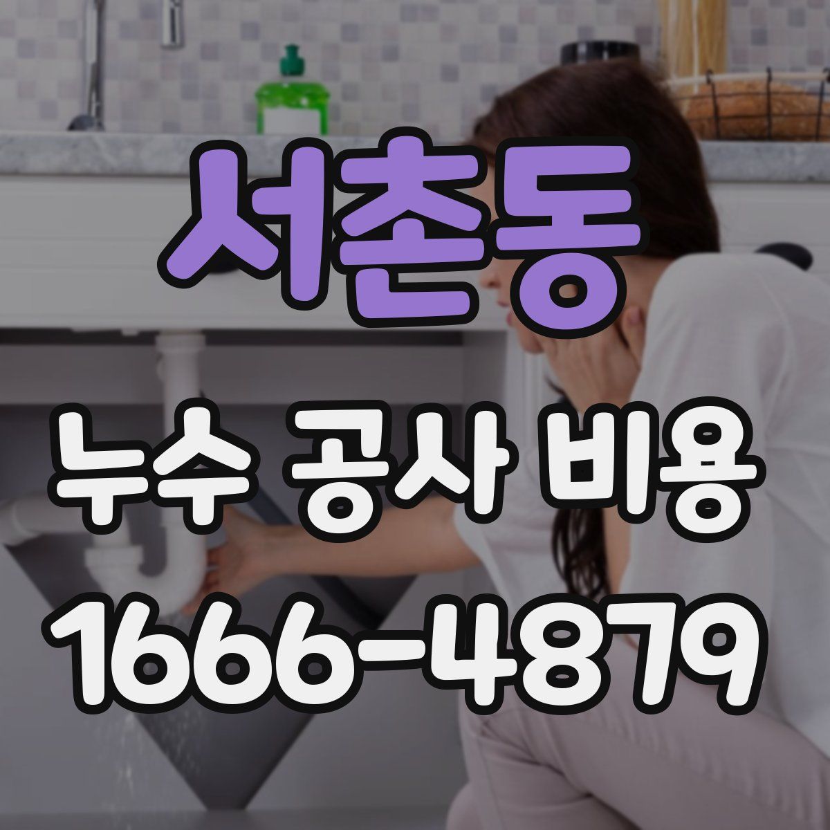 서촌동 누수 공사 비용