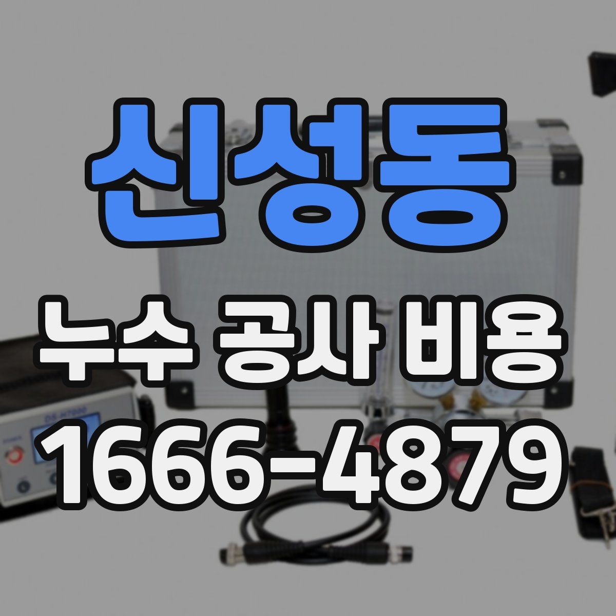 신성동 누수 공사 비용