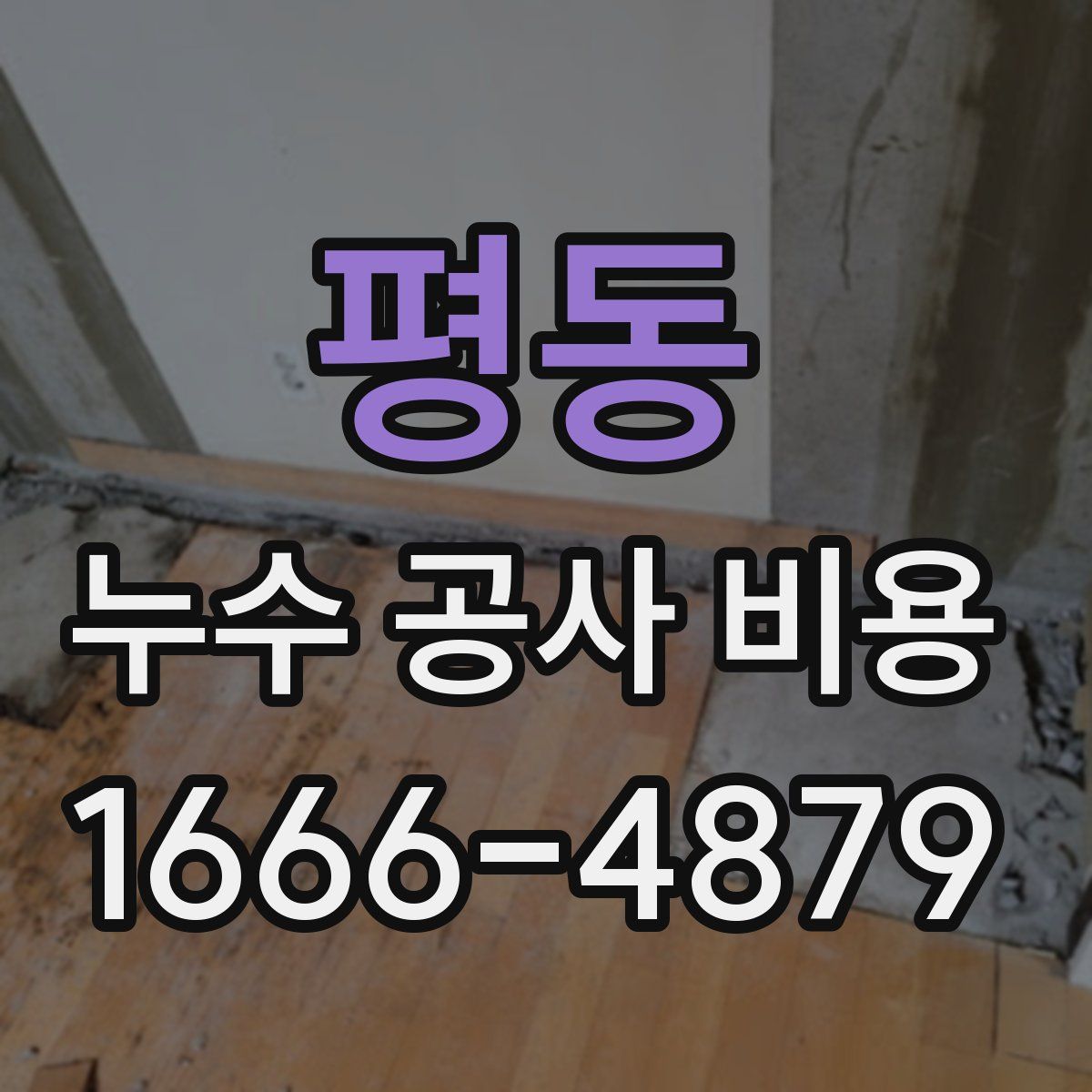 평동 누수 공사 비용