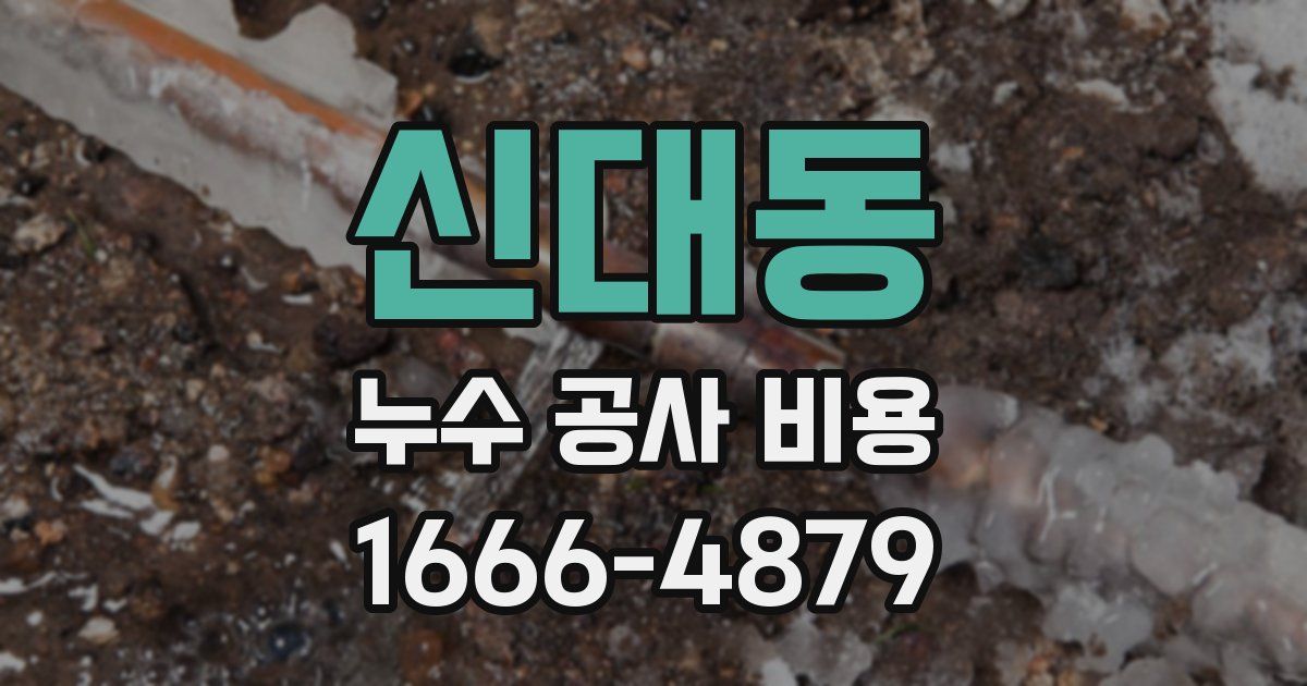 신대동 누수 공사 비용