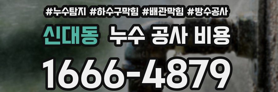 신대동 누수 공사 비용