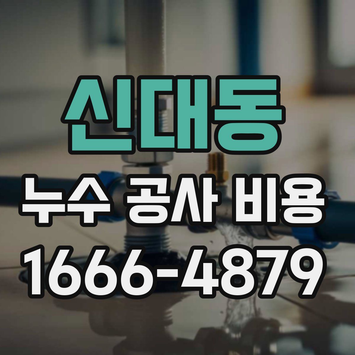 신대동 누수 공사 비용