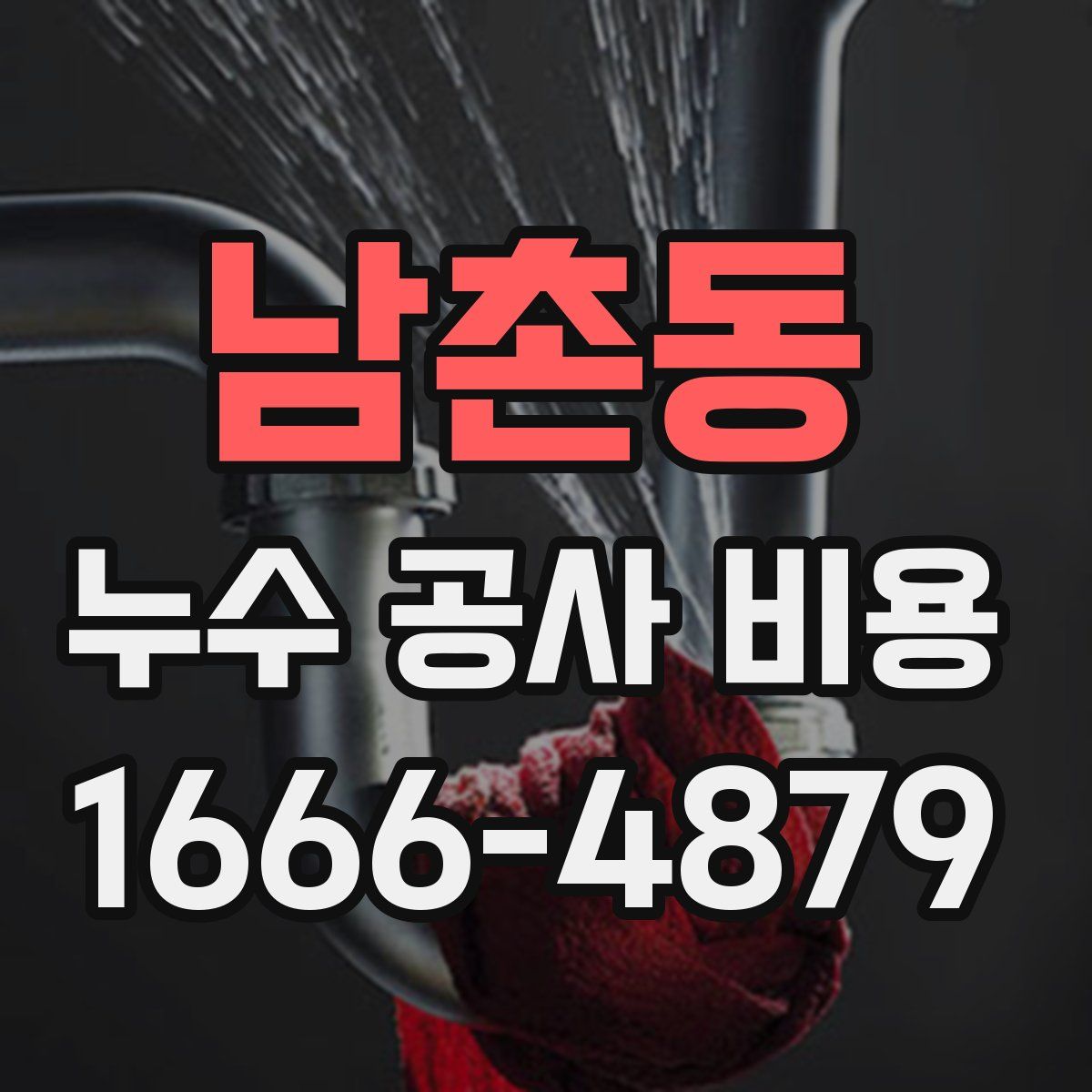남촌동 누수 공사 비용