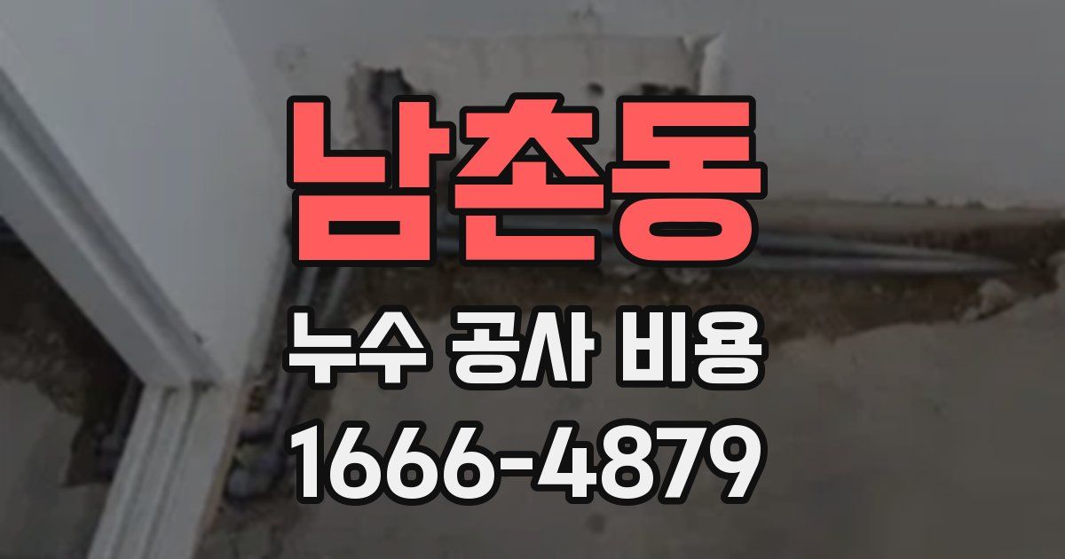 남촌동 누수 공사 비용
