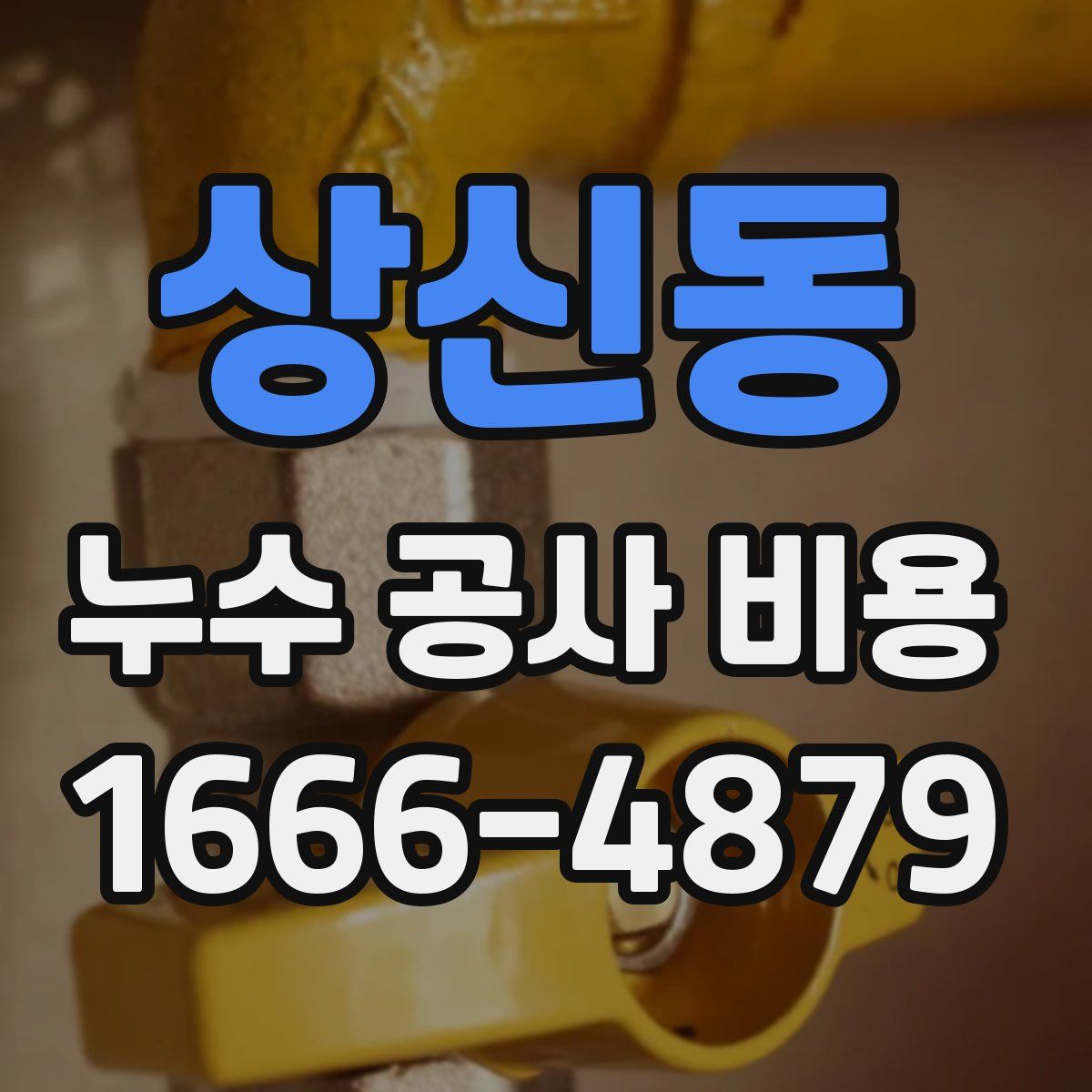 상신동 누수 공사 비용