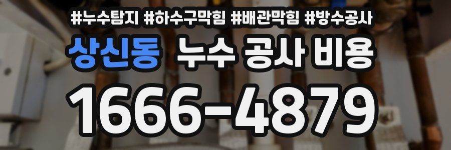 상신동 누수 공사 비용